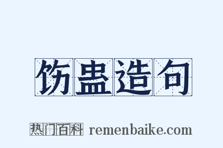 饬蛊造句是什么意思的图片